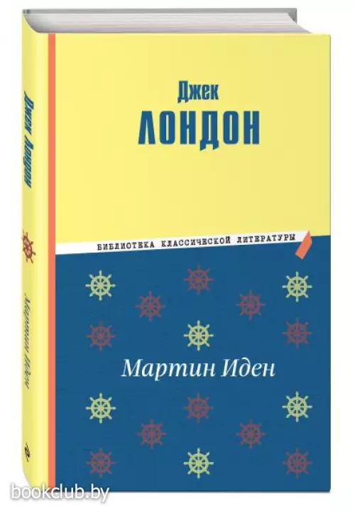 Мартин Иден (ил. П. Пинкисевича)