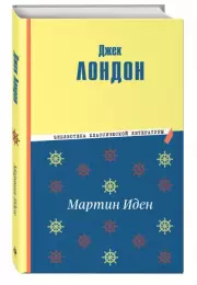Мартин Иден (ил. П. Пинкисевича), Джек Лондон