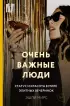 Комплект из 3-х книг: Женский вопрос. Исторические исследования: Взлет и падение Адама и Евы. Темная сторона сексуальной революции. Очень важные люди