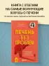 Печень без проблем. Гепатолог о том, что разрушает печень и как с этим справиться