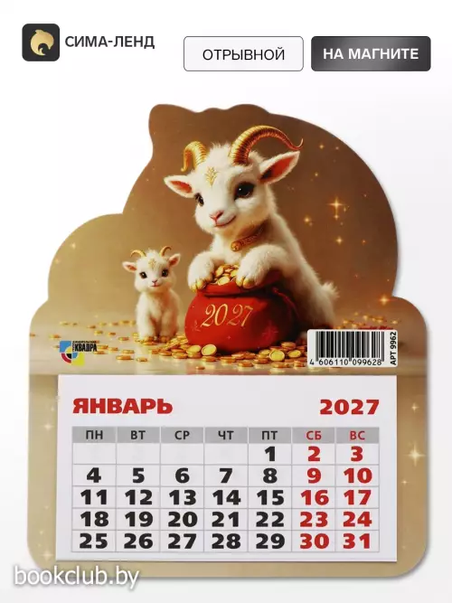 Календарь 2027, на магните, фигурный «Милые козлята»