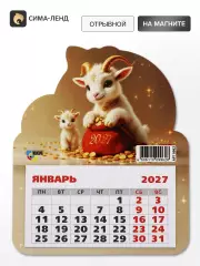 Календарь 2027, на магните, фигурный «Милые козлята»
