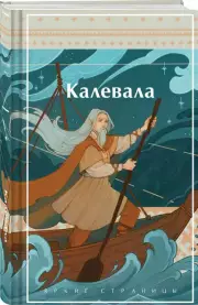 Калевала. Карело-финский эпос (Яркие страницы)