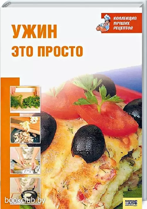 Ужин — это просто Ужин — это просто