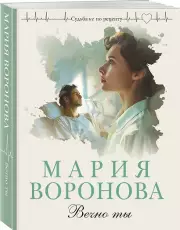 Вечно ты (м), Мария Воронова