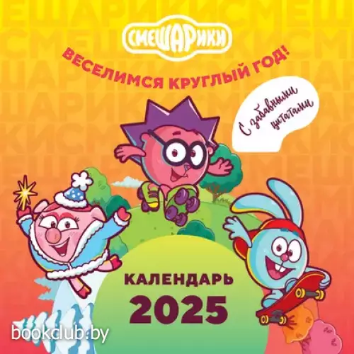 Смешарики. Календарь 2025. Веселимся круглый год (с забавными цитатами)