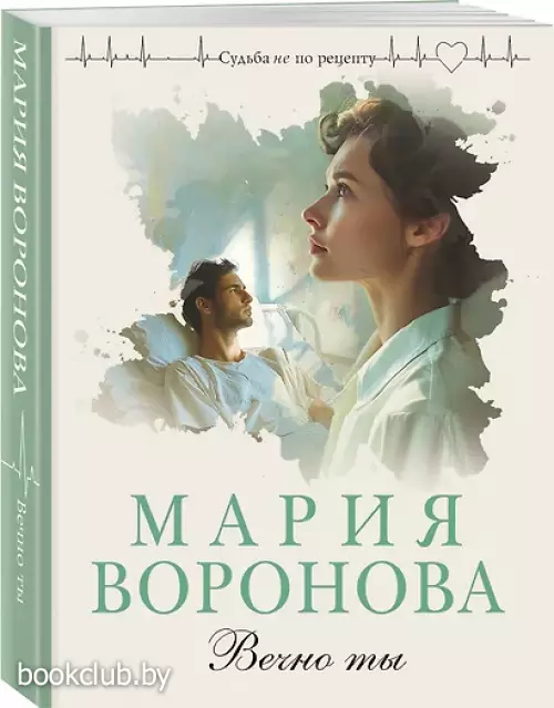 Вечно ты (м)