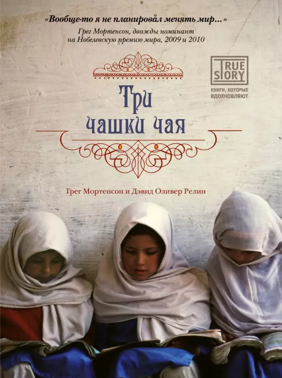 Три чашки чая (тв) Три чашки чая (тв)