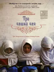 Три чашки чая (тв), Грег Мортенсон Три чашки чая (тв), Грег Мортенсон