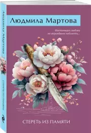 Стереть из памяти (м), Людмила Мартова