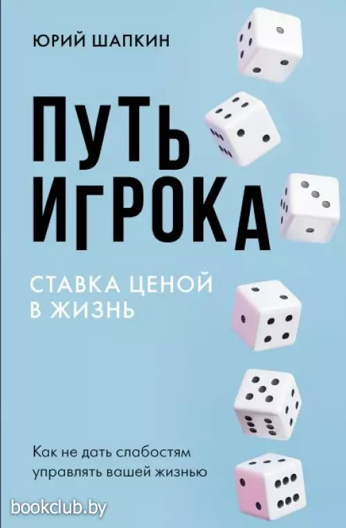Путь игрока. Ставка ценой в жизнь: как не дать слабостям управлять вашей жизнью (2024) Путь игрока. Ставка ценой в жизнь: как не дать слабостям управлять вашей жизнью (2024)