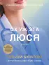 Ох уж эта Люся (м) Ох уж эта Люся (м)