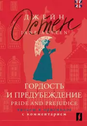 Гордость и предубеждение / Pride and Prejudice (читаем в оригинале с комментарием)
