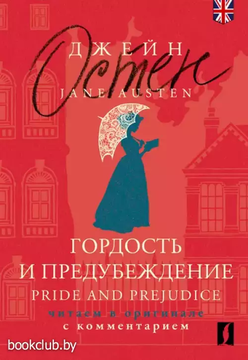 Гордость и предубеждение / Pride and Prejudice (читаем в оригинале с комментарием)
