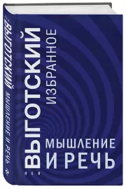 Мышление и речь, Лев Выготский