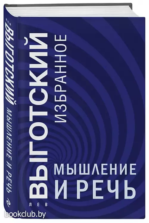 Мышление и речь