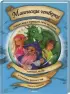 Комплект: «Магическая четверка спасает мир с помощью силы мускулов, клейкой ленты и глоточка мятного чая» + «Магическая четверка спасает мир с помощью яичницы-глазуньи, свистка и прицельного приземления»