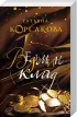 Комплект: «Ведьмин клад» + «Волчья кровь»
