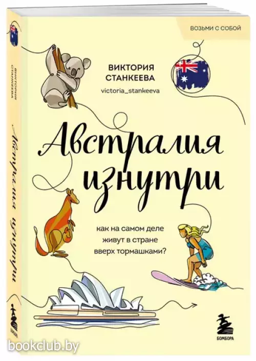 Австралия изнутри. Как на самом деле живут в стране вверх тормашками?