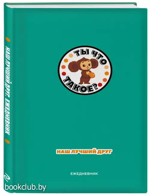 Чебурашка. Наш лучший друг. Ежедневник недатированный (А5, 72 л., зеленый)