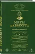 Миры Лавкрафта. Полный путеводитель