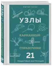 УЗЛЫ. Карманный справочник. 21 пошаговая инструкция