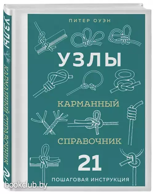 УЗЛЫ. Карманный справочник. 21 пошаговая инструкция