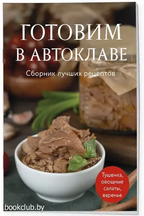 Готовим в автоклаве. Сборник лучших рецептов