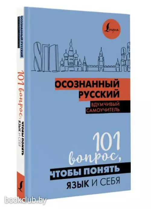 Осознанный русский. 101 вопрос, чтобы понять язык и себя