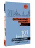 Осознанный русский. 101 вопрос, чтобы понять язык и себя