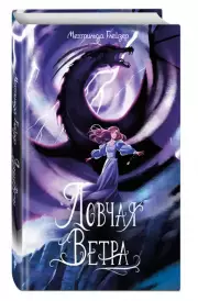 Ловчая ветра Выпуск 1