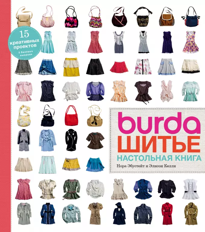 Burda. Шитье. Настольная книга Burda. Шитье. Настольная книга