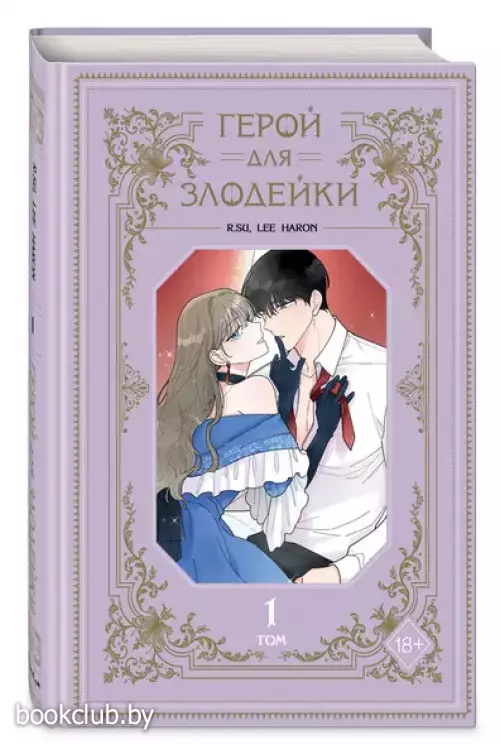 Герой для злой леди. Том 1 (Villainess in Love / Герой для злодейки). Манхва
