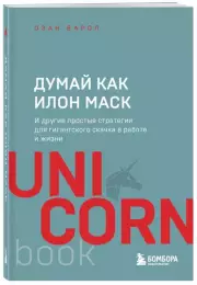 Думай как Илон Маск. И другие простые стратегии для гигантского скачка в работе и жизни (м), Озан Варол
