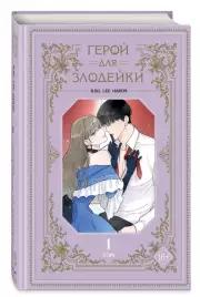Герой для злой леди. Том 1 (Villainess in Love / Герой для злодейки). Манхва, R.su , Lee haron