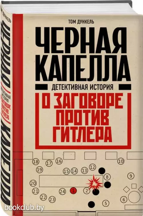 Черная капелла. Детективная история о заговоре против Гитлера
