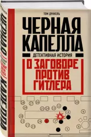 Черная капелла. Детективная история о заговоре против Гитлера, Том Дункель