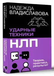 НЛП. Ударные техники НЛП. Теория, практика, результат (м)