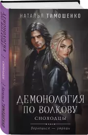 Демонология по Волкову. Сноходцы, Наталья Тимошенко