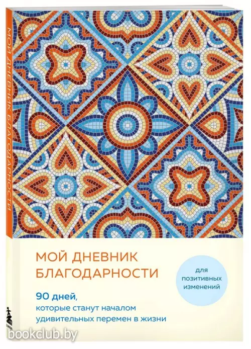 Мой дневник благодарности. 90 дней, которые станут началом удивительных перемен в жизни (мозаика)