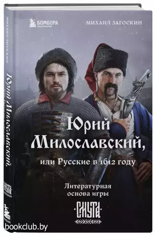 Юрий Милославский, или Русские в 1612 году (Смута)