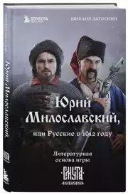 Юрий Милославский, или Русские в 1612 году (Смута), Михаил Загоскин
