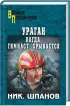 Комплект: «Записки штурмовика» + «Ураган. Когда гимнаст срывается» + «Ураган. Привидения, которые возвращаются»
