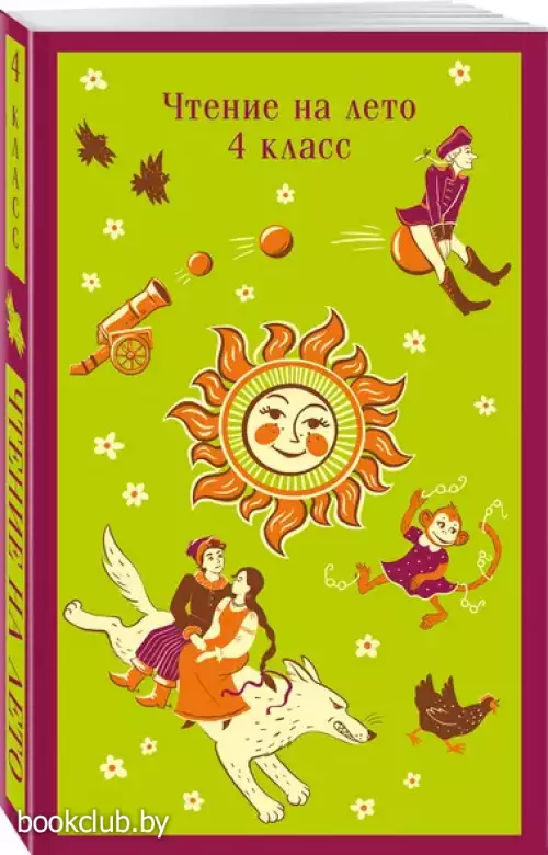 Чтение на лето. 4 класс