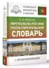 Португальско-русский русско-португальский словарь с произношением (тв)