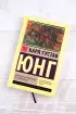 Архетипы и коллективное бессознательное (Эксклюзивная классика. Лучшее)