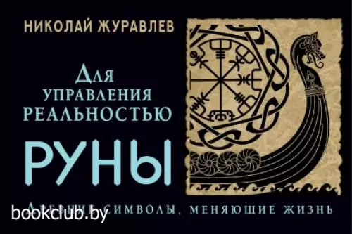 Руны для управления реальностью. Древние символы, меняющие жизнь (Магический помощник) Руны для управления реальностью. Древние символы, меняющие жизнь (Магический помощник)