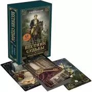 Вестник судьбы. Оракул Ленорман (41 карта и руководство по QR-коду в коробке)