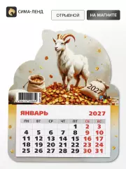 Календарь 2027, на магните, фигурный «Богатый козлик»