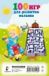 100 игр для развития малыша